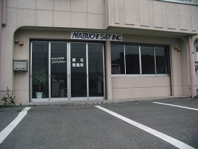 マブチ・エスアンドティー東北営業所