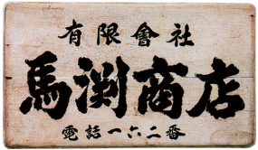 創業当時の看板